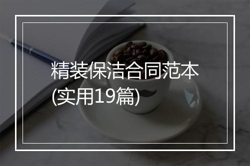 精装保洁合同范本(实用19篇)