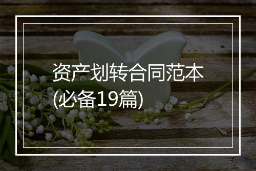 资产划转合同范本(必备19篇)