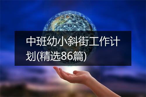 中班幼小斜街工作计划(精选86篇)