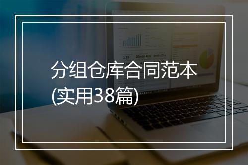 分组仓库合同范本(实用38篇)