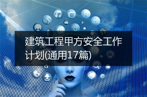 建筑工程甲方安全工作计划(通用17篇)