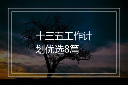 十三五工作计划优选8篇