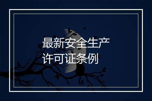 最新安全生产许可证条例