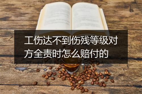 工伤达不到伤残等级对方全责时怎么赔付的
