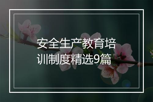 安全生产教育培训制度精选9篇