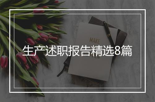生产述职报告精选8篇