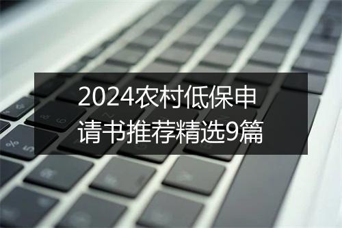 2024农村低保申请书推荐精选9篇