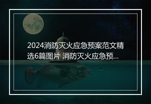 2024消防灭火应急预案范文精选6篇图片 消防灭火应急预案范文精选6篇