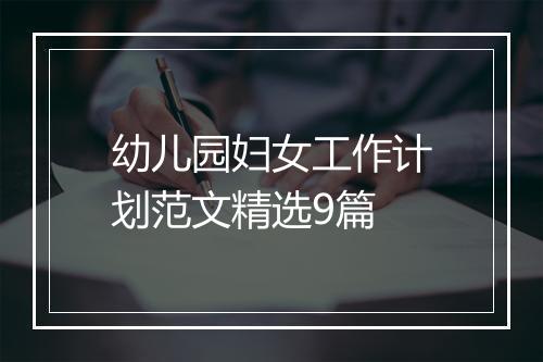 幼儿园妇女工作计划范文精选9篇