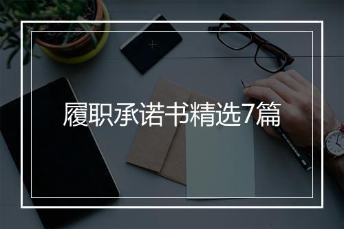 履职承诺书精选7篇