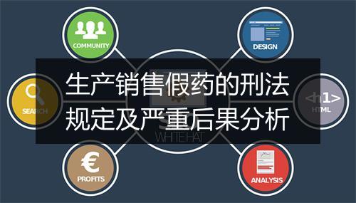 生产销售假药的刑法规定及严重后果分析