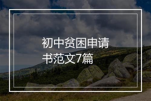 初中贫困申请书范文7篇