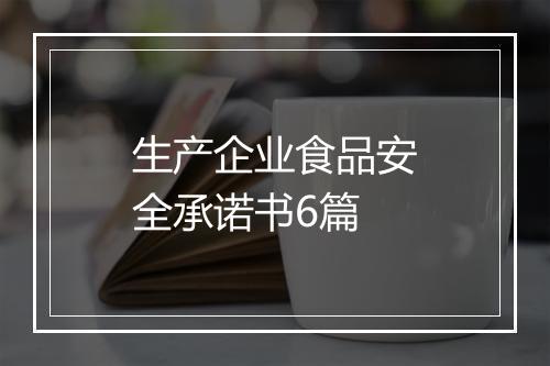 生产企业食品安全承诺书6篇
