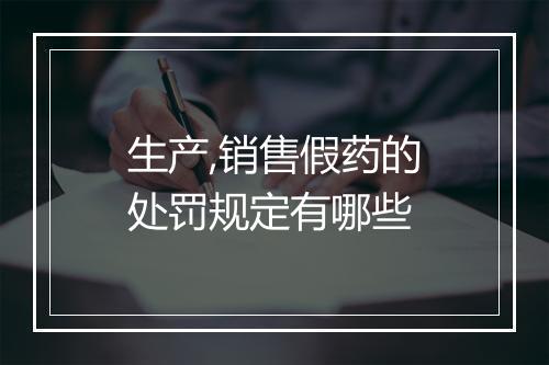 生产,销售假药的处罚规定有哪些