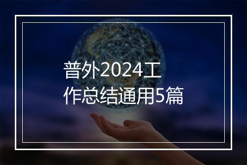 普外2024工作总结通用5篇