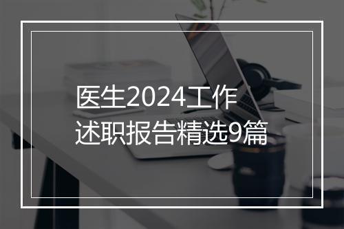 医生2024工作述职报告精选9篇