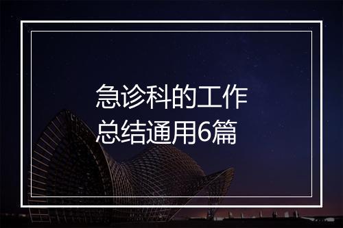 急诊科的工作总结通用6篇