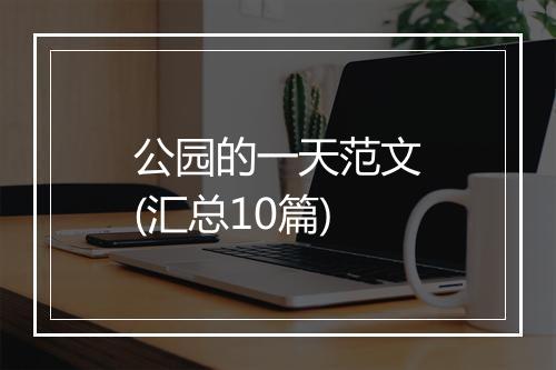 公园的一天范文(汇总10篇)