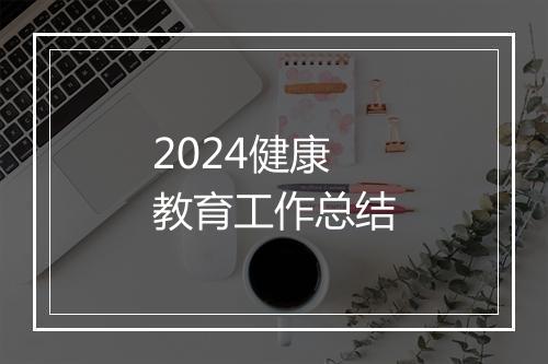 2024健康教育工作总结