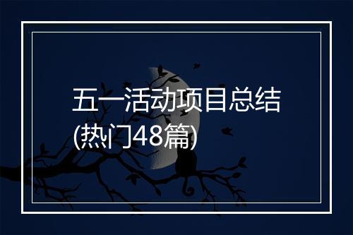 五一活动项目总结(热门48篇)