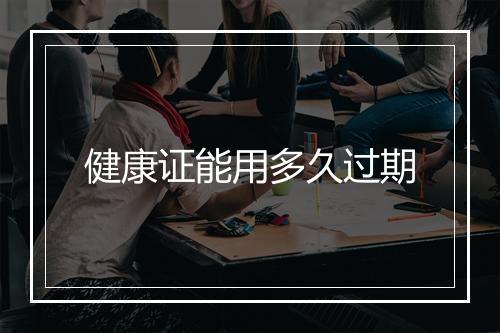 健康证能用多久过期