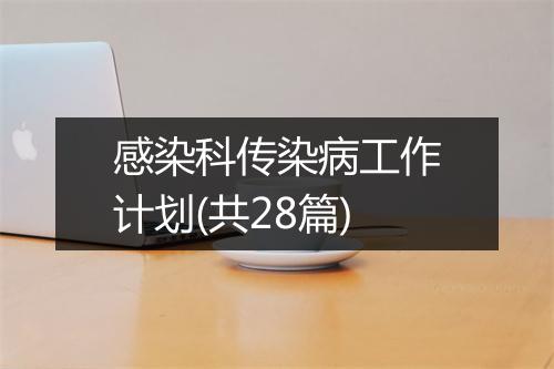 感染科传染病工作计划(共28篇)