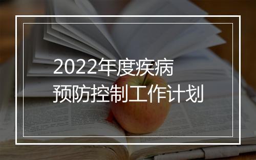 2022年度疾病预防控制工作计划
