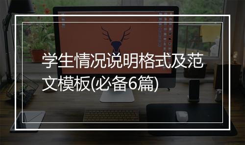 学生情况说明格式及范文模板(必备6篇)