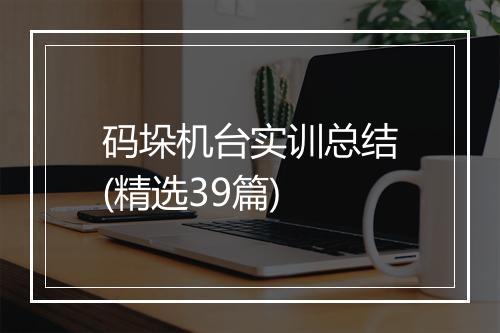 码垛机台实训总结(精选39篇)