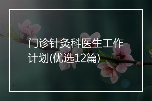 门诊针灸科医生工作计划(优选12篇)