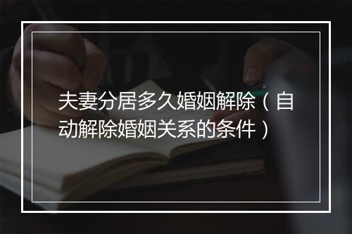 夫妻分居多久婚姻解除（自动解除婚姻关系的条件）