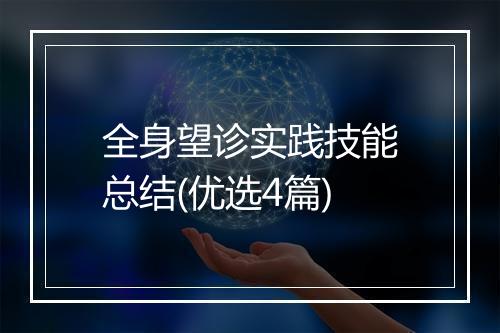 全身望诊实践技能总结(优选4篇)