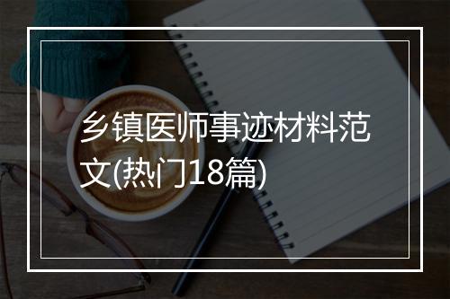乡镇医师事迹材料范文(热门18篇)