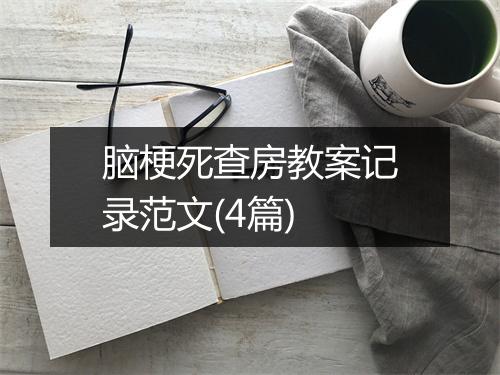 脑梗死查房教案记录范文(4篇)
