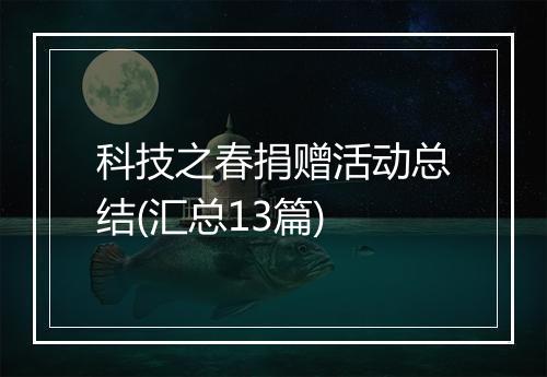 科技之春捐赠活动总结(汇总13篇)