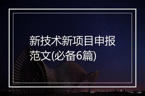 新技术新项目申报范文(必备6篇)