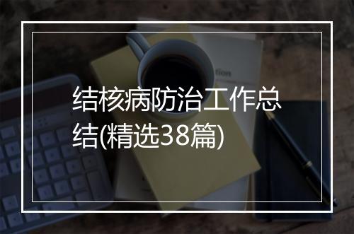 结核病防治工作总结(精选38篇)