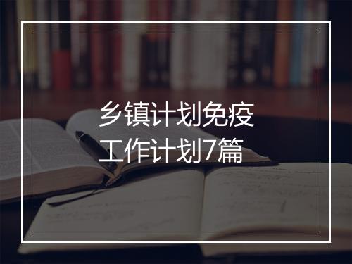 乡镇计划免疫工作计划7篇