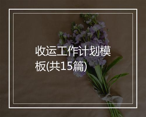 收运工作计划模板(共15篇)