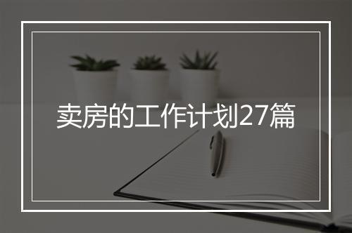 卖房的工作计划27篇