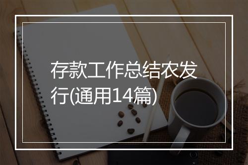 存款工作总结农发行(通用14篇)