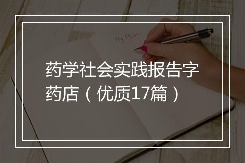 药学社会实践报告字药店（优质17篇）