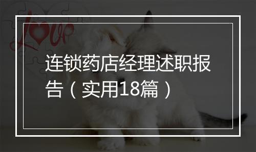 连锁药店经理述职报告（实用18篇）