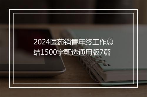 2024医药销售年终工作总结1500字甄选通用版7篇