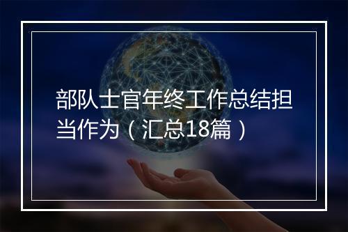 部队士官年终工作总结担当作为（汇总18篇）