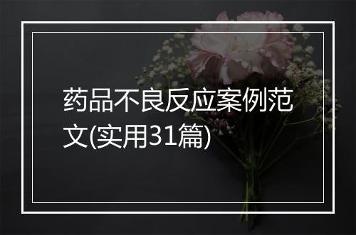 药品不良反应案例范文(实用31篇)