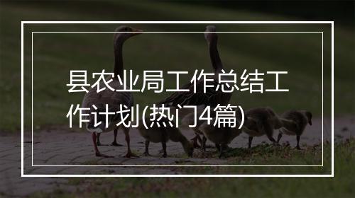 县农业局工作总结工作计划(热门4篇)