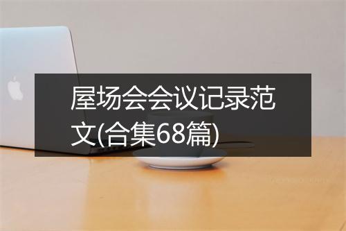 屋场会会议记录范文(合集68篇)