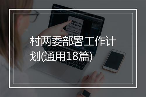 村两委部署工作计划(通用18篇)