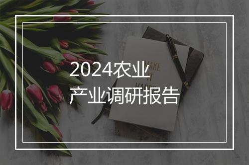 2024农业产业调研报告